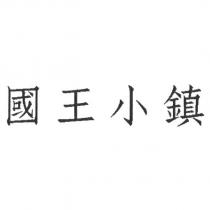 國王小鎮