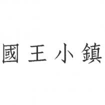 國王小鎮