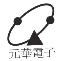 元華電子及圖