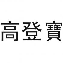 高登寶