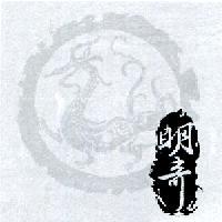 明奇及圖