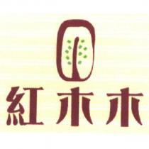 紅木木及圖