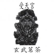 受天宮玄武茗茶及圖