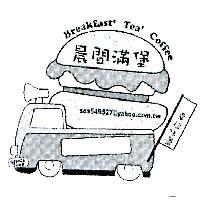 晨間滿堡、幸福味蕾、 Breakfast Tea Coffee Since2009 、 sos549527@yahoo.com.tw 及圖
