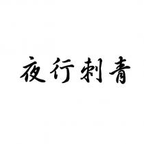 夜行刺青
