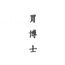 胃博士