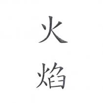 火焰