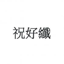 祝好纖