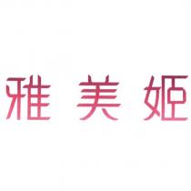 雅美姬