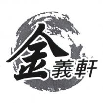 金義軒及圖