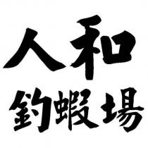 人和釣蝦場