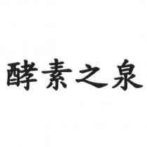 酵素之泉