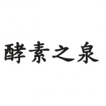 酵素之泉