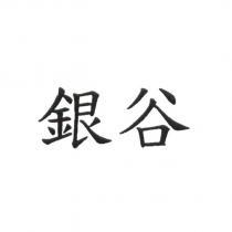 銀谷