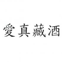 愛真藏酒
