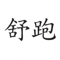 舒跑