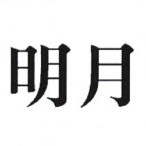 明月