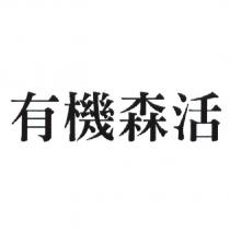 有機森活
