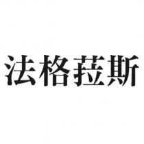 法格菈斯