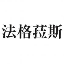 法格菈斯