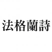法格蘭詩