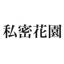 私密花園