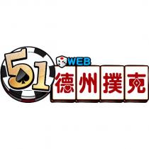 51 德州撲克設計圖