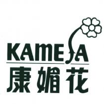 康媚花 KAmEfA 及圖
