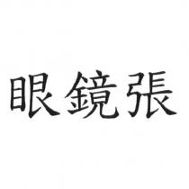 眼鏡張