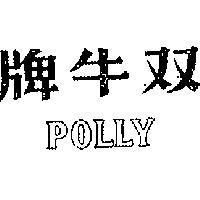 雙牛牌