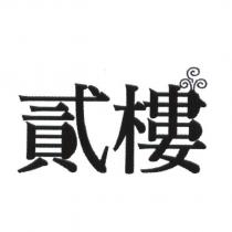 貳樓及圖