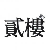 貳樓及圖