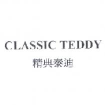 CLASSIC TEDDY 精典泰迪