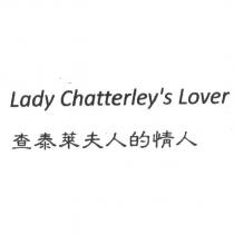 查泰萊夫人的情人