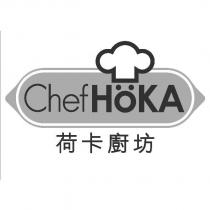 荷卡廚坊 ChefHOKA 及圖