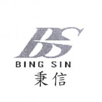 秉信 BING SIN 及圖