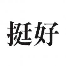 挺好
