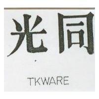 同光 TKWARE 