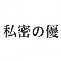 私密の優