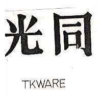 同光 TKWARE 