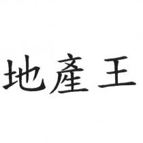 地產王