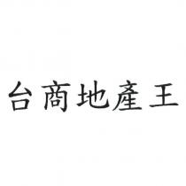 台商地產王