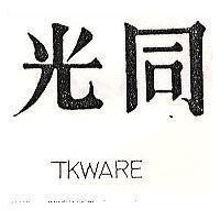 同光 TKWARE 