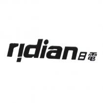 日電 RIDIAN