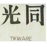 同光 TKWARE 