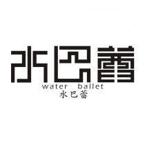 水巴蕾 WATER BALLET 及圖
