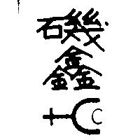 磯鑫及圖 