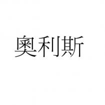 奧利斯