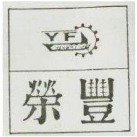 榮豐及圖