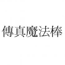 傳真魔法棒